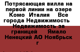 Потрясающая вилла на первой линии на озере Комо (Италия) - Все города Недвижимость » Недвижимость за границей   . Ямало-Ненецкий АО,Ноябрьск г.